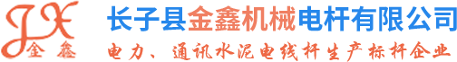 山西水泥電桿-混凝土電桿-山西三盤(pán)供應(yīng)